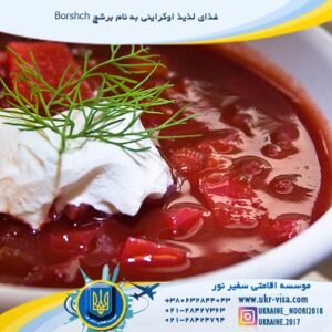 برشچ غذای لذیذ اوکراینی Borshch