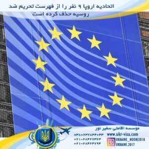 اتحادیه اروپا ۹ نفر را از فهرست تحریم ضد روسیه حذف کرده است