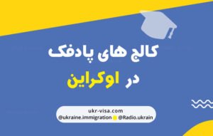 کالج های پاتفک در اوکراین