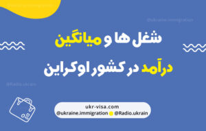 شغل ها و میانگین درآمد در کشور اوکراین