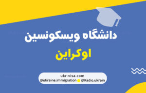 دانشگاه ویسکانسین اوکراین