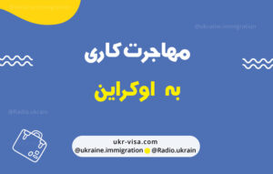 مهاجرت کاری به اوکراین