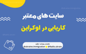 سایت های معتبر کاریابی در اوکراین