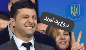 زلنسکی به وزارت کشور قوانین جدید مهاجرتی را دیکته کرد