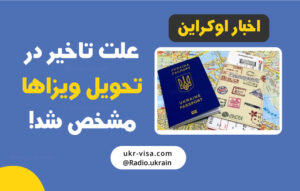 علت تاخیر در تحویل ویزا