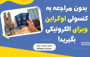 ویزای الکترونیکی اکراین