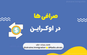 صرافی ها در اوکراین