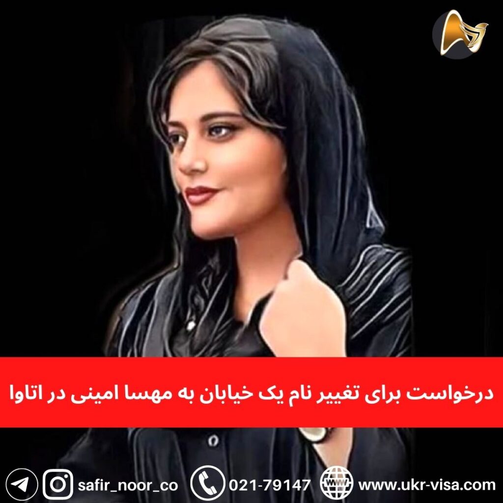 درخواست برای تغییر نام یک خیابان به مهسا امینی در اتاوا