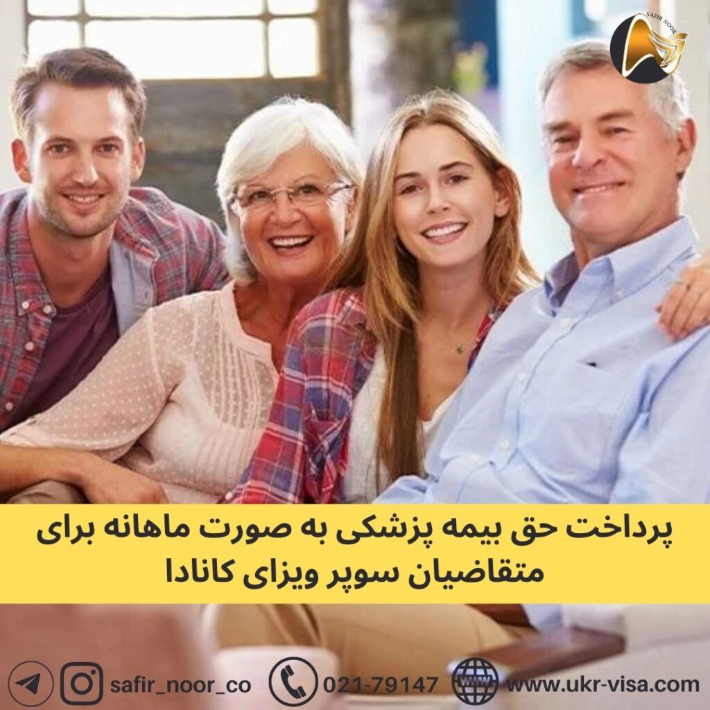 پرداخت حق بیمه پزشکی به صورت ماهانه برای متقاضیان سوپر ویزای کانادا