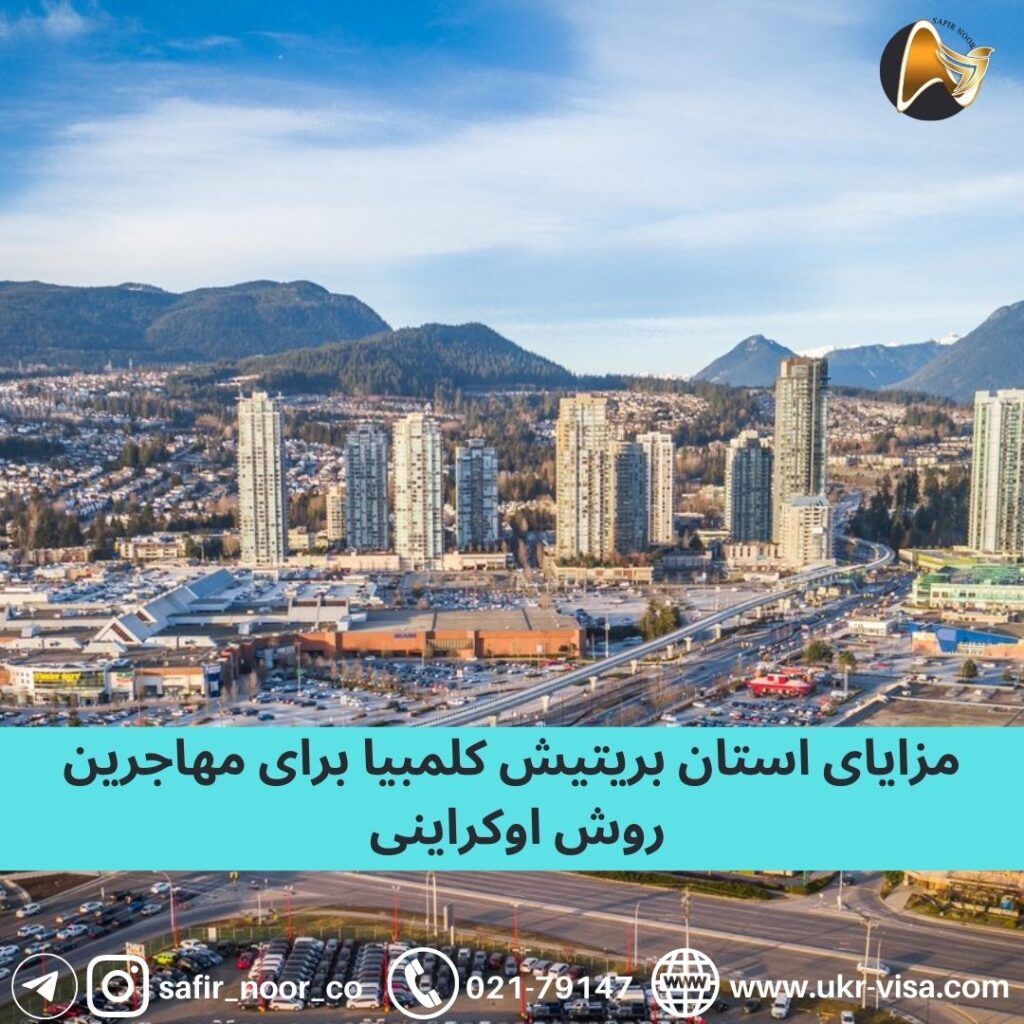 مزایای استان بریتیش کلمبیا برای مهاجرین روش اوکراینی