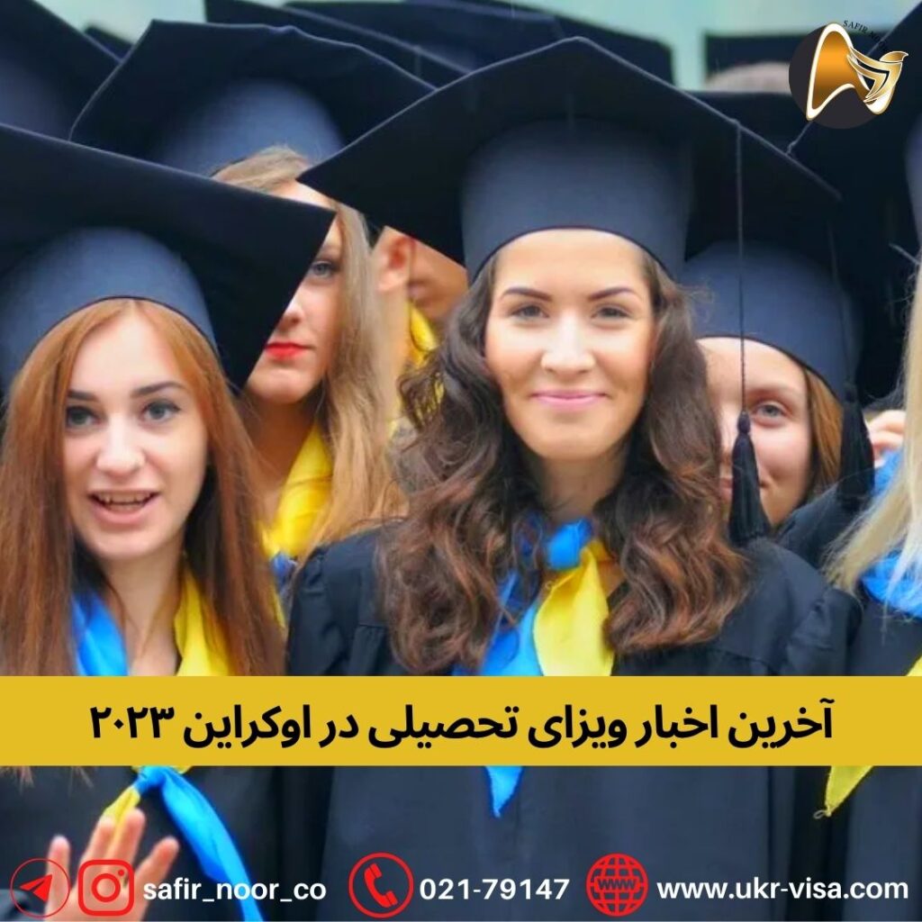 آخرین اخبار ویزای تحصیلی در اوکراین ۲۰۲۳