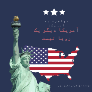 مهاجرت به آمریکا